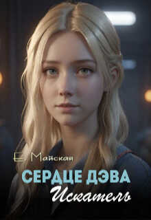 Сердце Дэва. Искатель - Елена Майская