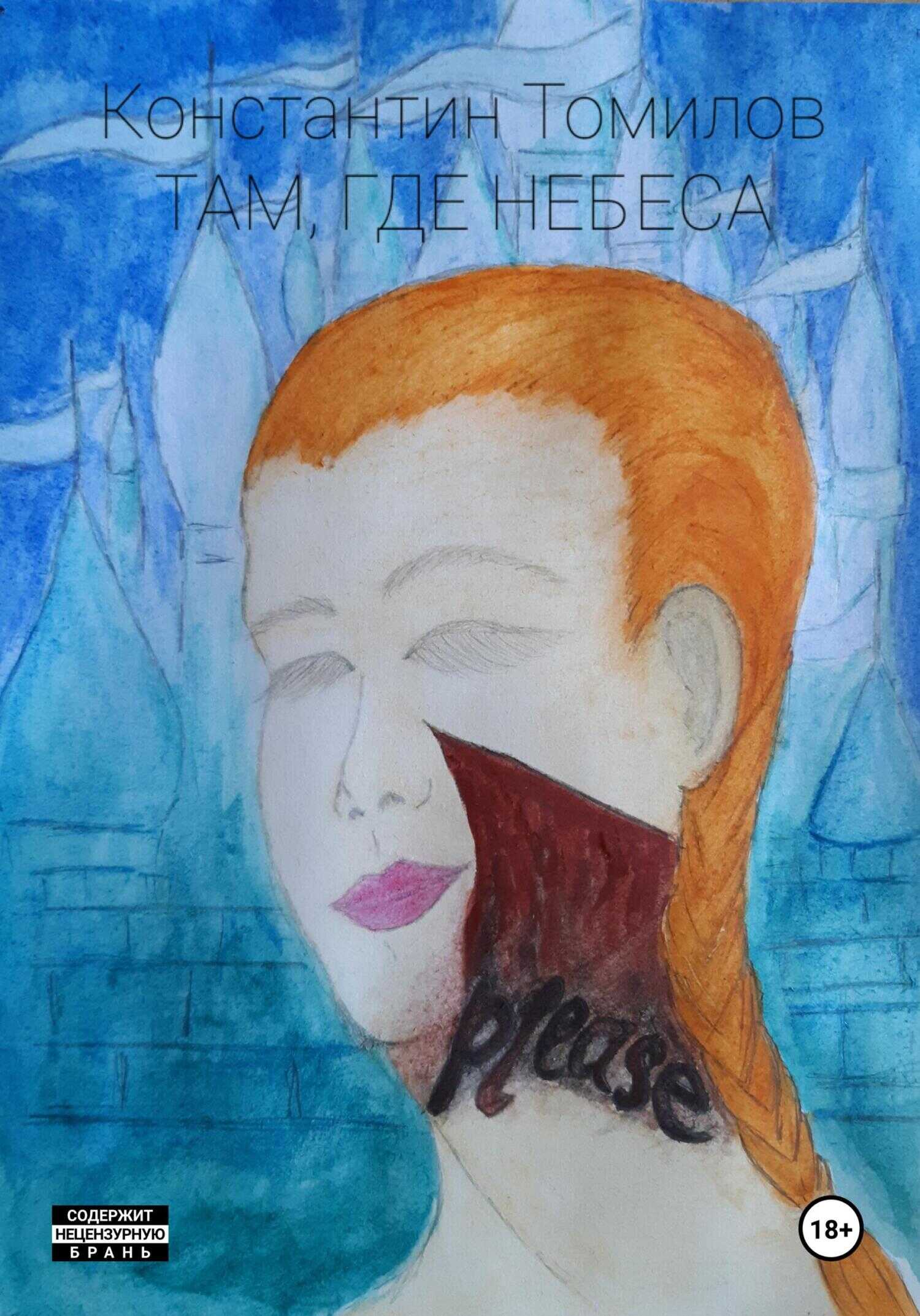 Там, где Небеса - Константин Томилов