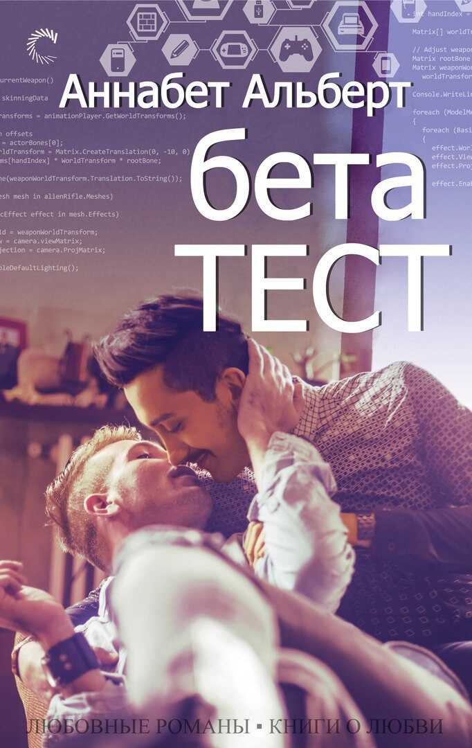 Бета-тест - Аннабет Альберт