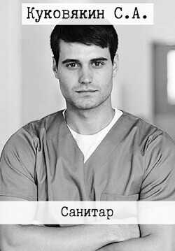 Санитар  - Куковякин Сергей Анатольевич