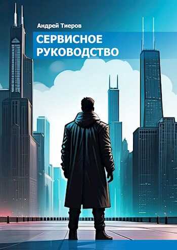 Сервисное руководство - Андрей Тиеров