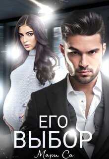 Его выбор - Мари Са
