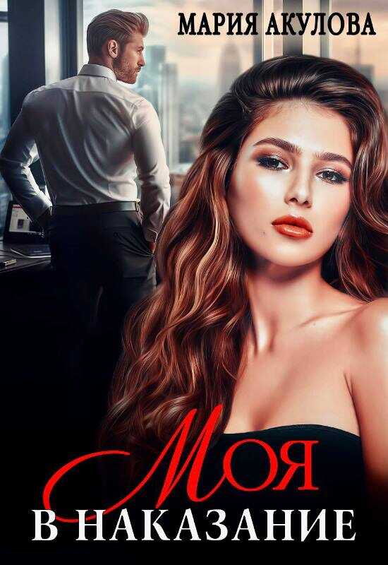 Моя в наказание - Мария Анатольевна Акулова