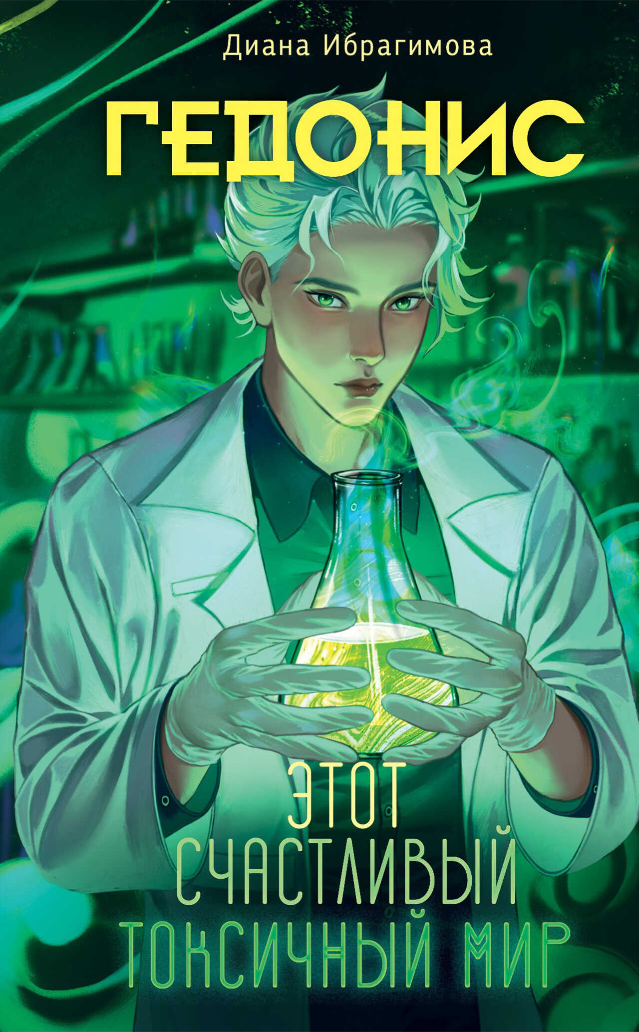Этот счастливый токсичный мир - Диана Ибрагимова