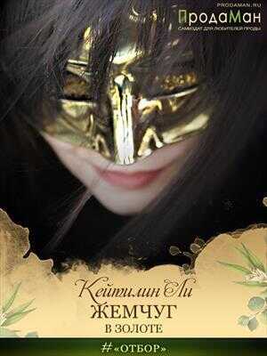 Жемчуг в золоте - Екатерина Сулименко
