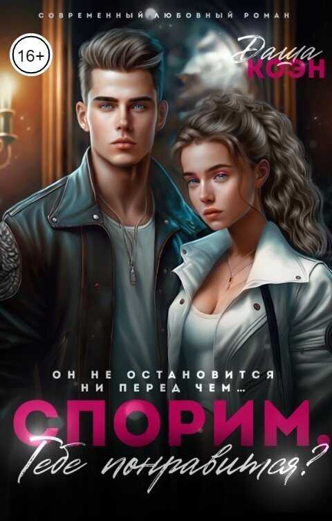 Спорим, тебе понравится? - Даша Коэн