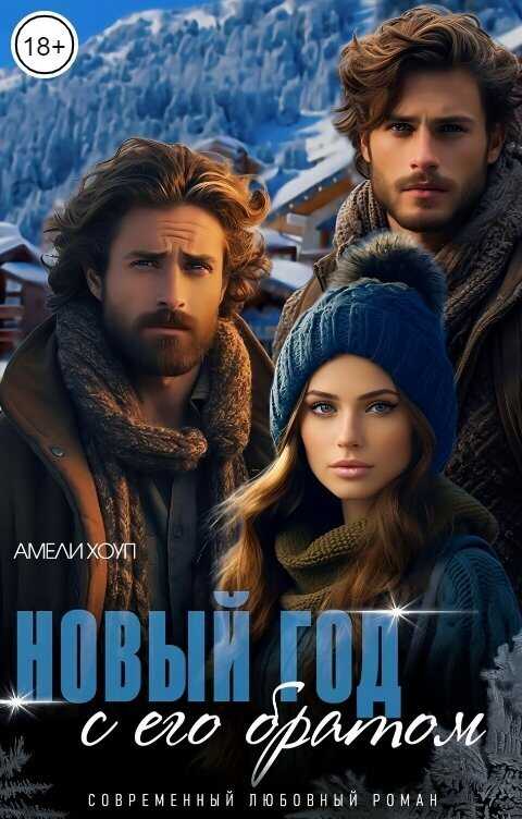 Новый год с его братом - Амели Хоуп