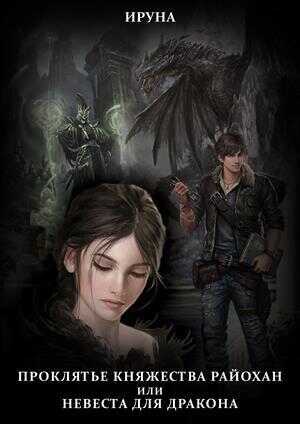 Проклятье княжества Райохан, или Невеста для дракона - Ируна Белик