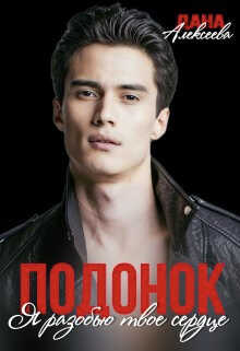 Я разобью твоё сердце - Дана Алексеева