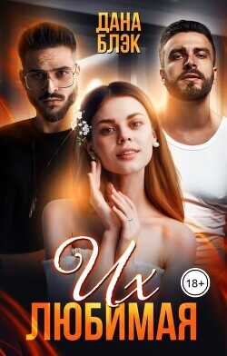 Их любимая  - Блэк Дана