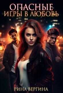 Опасные игры в любовь  - Вергина Рина