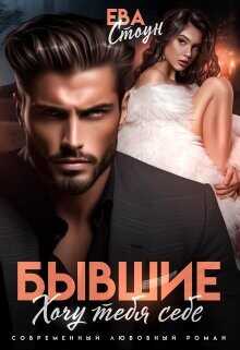 Бывшие. Хочу тебя себе  - Стоун Ева