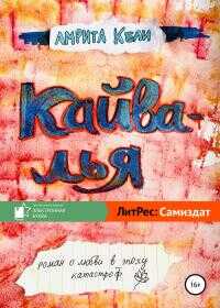 Кайвалья - Амрита Кели
