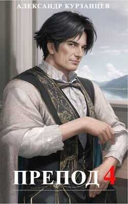 Препод 4  - Курзанцев Александр Олегович Горный мастер