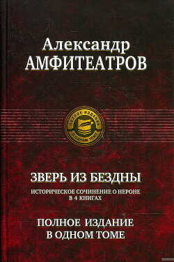 Зверь из бездны. Династия при смерти. Книги 1-4  - Амфитеатров Александр Валентинович