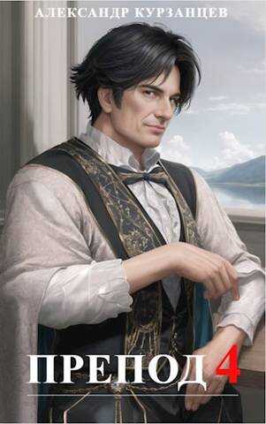Препод 4 - Александр Олегович Курзанцев