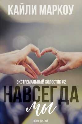 Навсегда мы - Кайли Маркоу