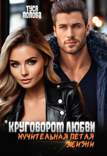 Круговорот любви, мучительная петля жизни - Туся Попова