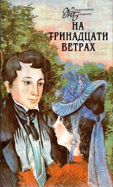На тринадцати ветрах. Книги 1-4 - Жюльетта Бенцони
