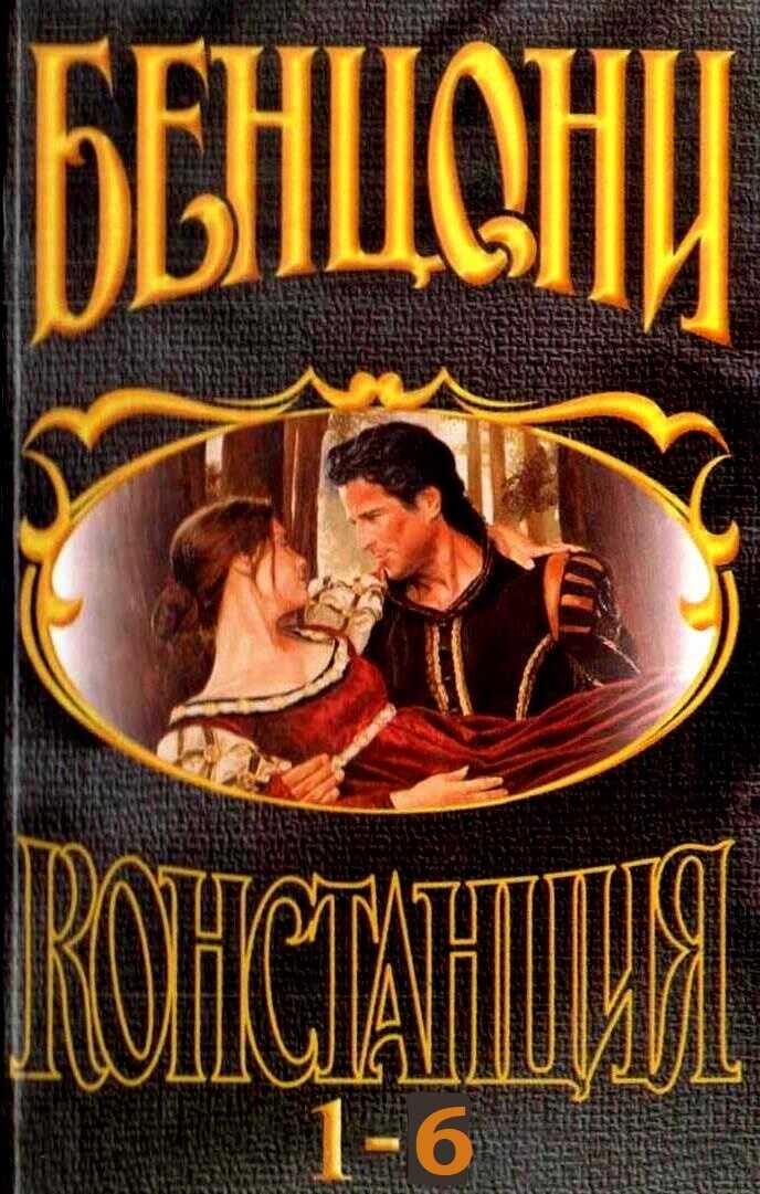Констанция. Книги 1-6 - Жюльетта Бенцони