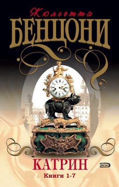 Катрин (Книги 1-7) - Жюльетта Бенцони