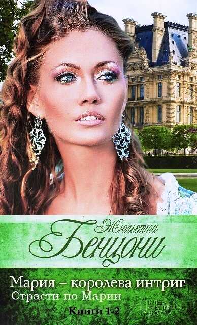Интриги Марии. Книги 1-2 - Жюльетта Бенцони