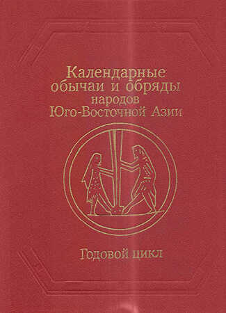 Календарные обычаи и обряды народов Юго-Восточной Азии - Роза Шотаевна Джарылгасинова