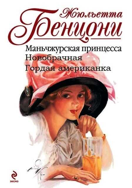 Женщины средиземноморского экспресса. Книги 1-3 - Жюльетта Бенцони