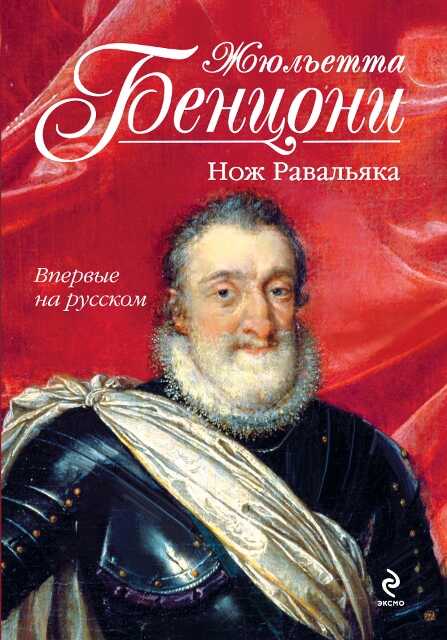 Бал кинжалов. Книги 1-2 - Жюльетта Бенцони