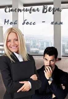 Мой босс - хам  - Счастливая Вера