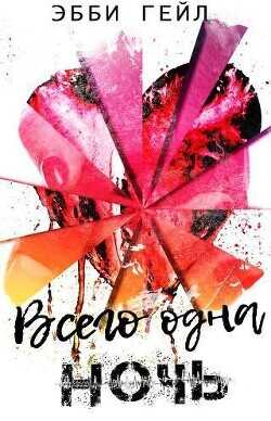 Всего одна ночь  - Гейл Эбби