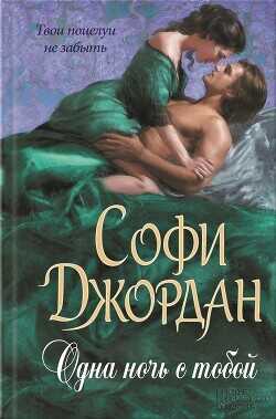 Одна ночь с тобой - Джордан Софи