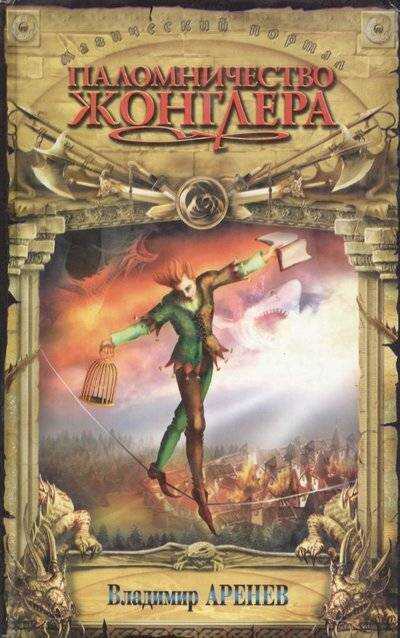 Паломничество жонглера - Владимир Константинович Пузий