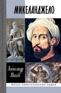 А. Махов - Микеланджело