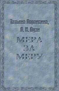 Мера за меру [СИ] - Татьяна Апраксина