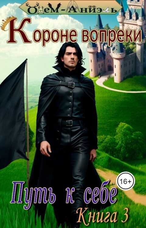 Короне вопреки. Путь к себе. Книга 3 - Одем-Аниэль