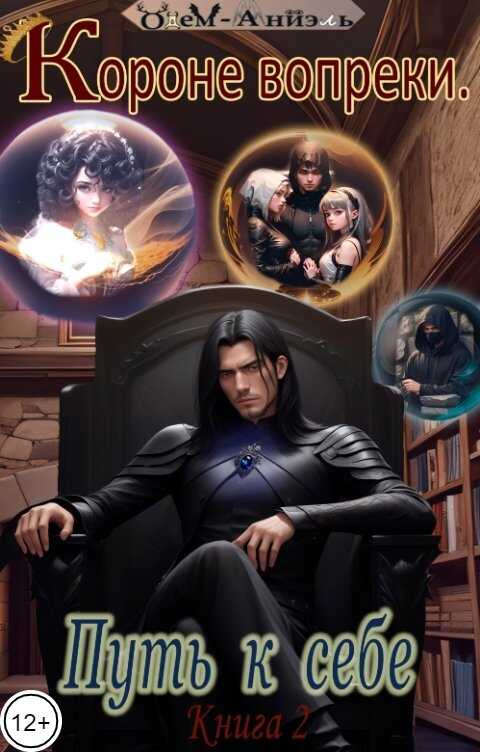 Короне вопреки. Путь к себе. Книга 2 - Одем-Аниэль