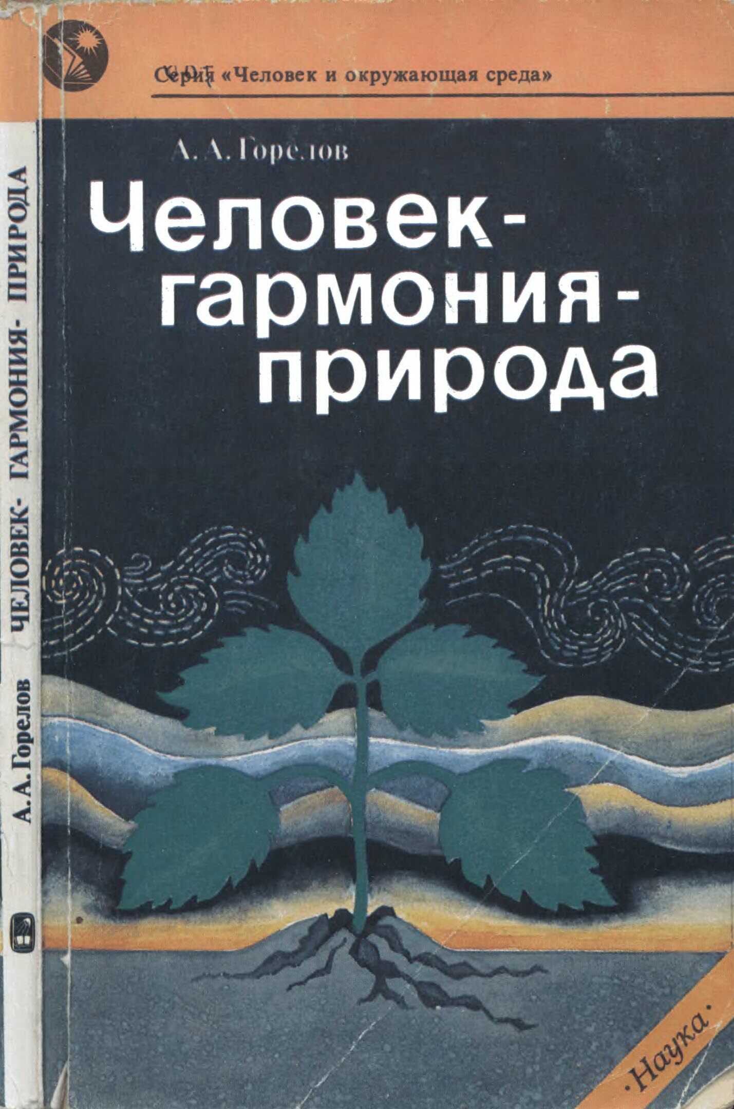 Человек— гармония— природа - Анатолий Алексеевич Горелов