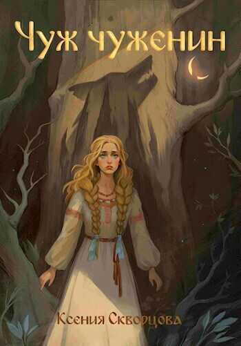 Чуж чуженин - Ксения Скворцова