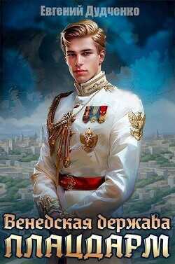 Плацдарм  - Дудченко Евгений