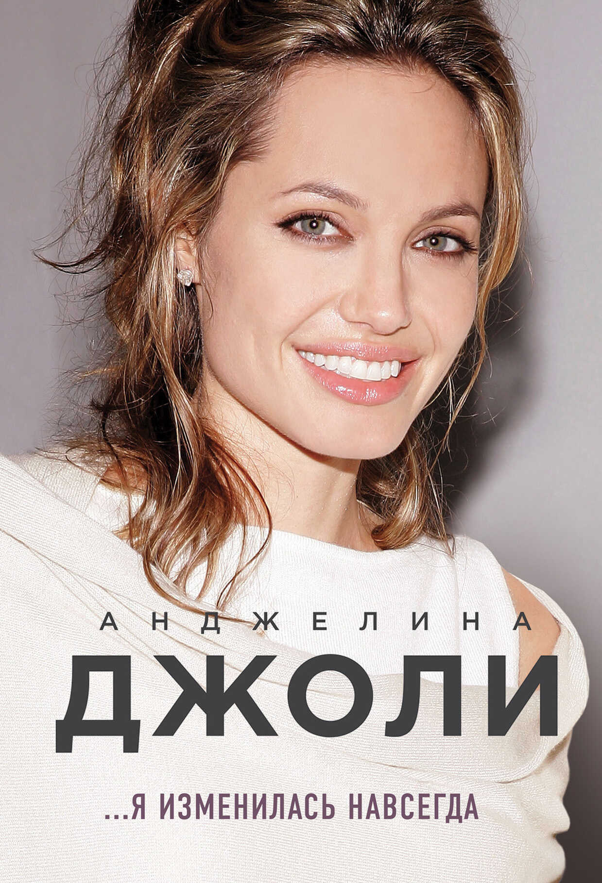 Я изменилась навсегда - Анджелина Джоли