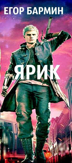 Ярик - Егор Бармин