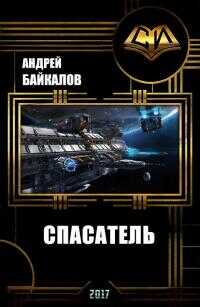 Спасатель  - Андрей Байкалов