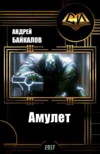 Амулет  - Андрей Байкалов