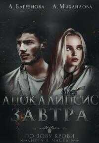 Апокалипсис завтра - Алена Багрянова