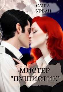 Мистер "Пушистик" - Саша Урбан