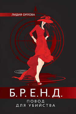 БРЕНД. Повод для убийства - Орлова Лидия Витальевна