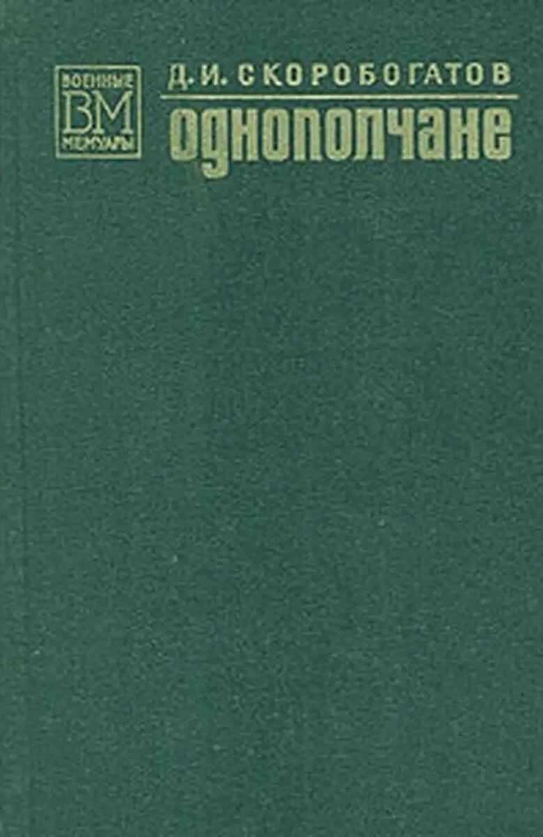 Однополчане - Дмитрий Иванович Скоробогатов
