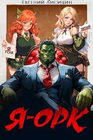 Я – Орк #2 - Евгений Лисицин