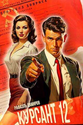 Курсант: Назад в СССР 12 - Рафаэль Дамиров